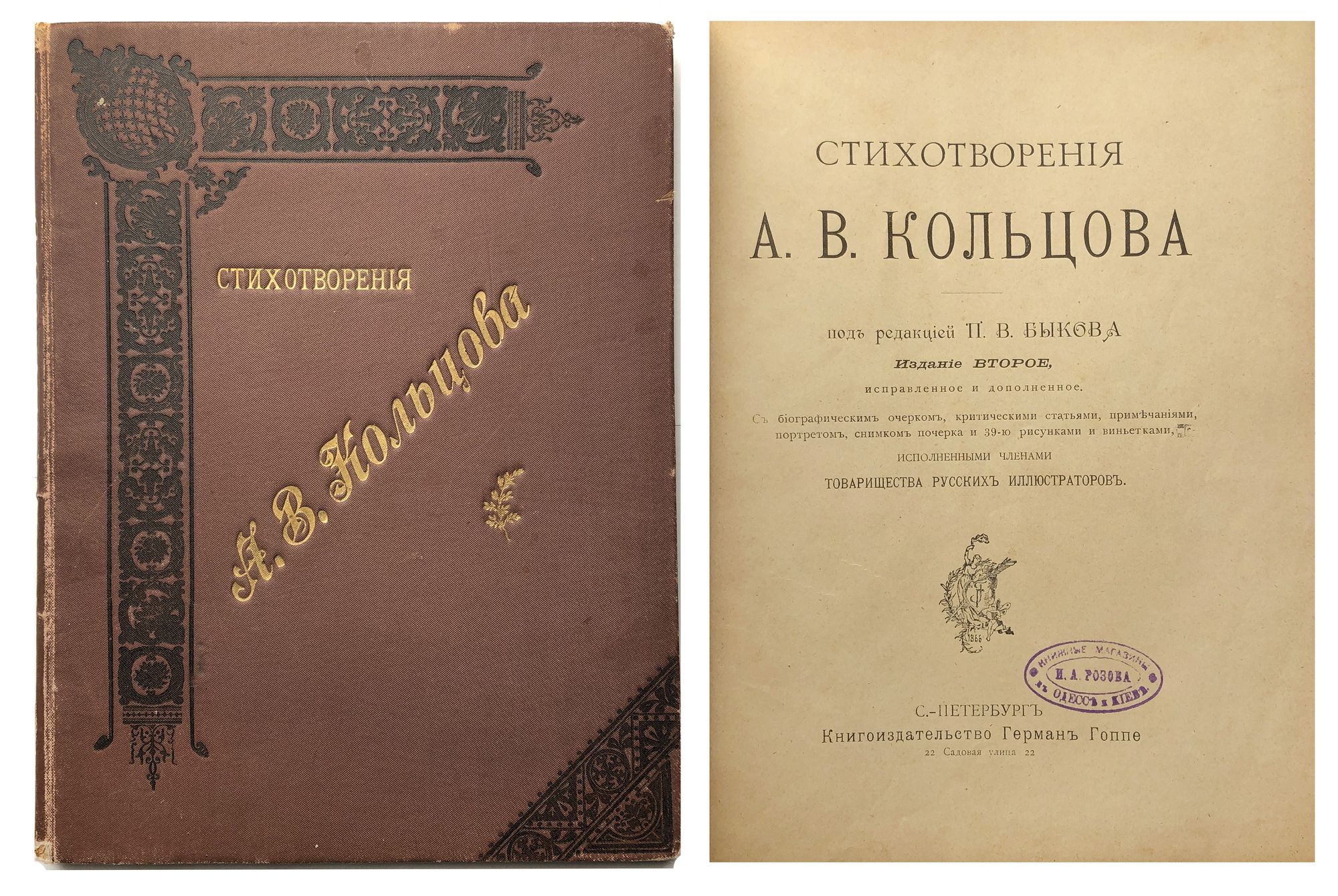 Первый сборник стихов Кольцова